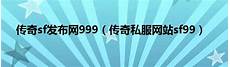 每日新开传奇?每日新开传奇%家住农村 &ldquo