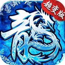 新开无英雄超变传奇